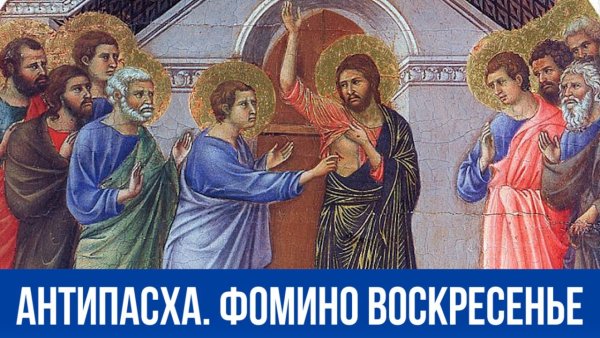 Красная горка (Фомино воскресенье, Антипасха)