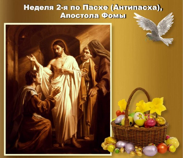 Антипасха. Неделя 2-я по Пасхе, апостола Фомы
