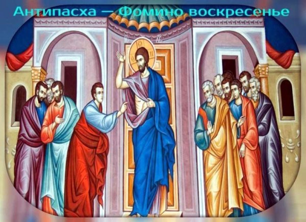 Антипасха Апостол Фома