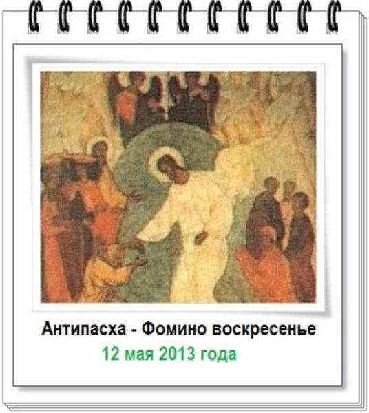 Икона Антипасха Фомино воскресенье