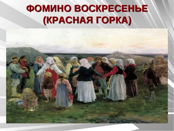 Церковь празднует Антипасху (Фомино воскресенье)