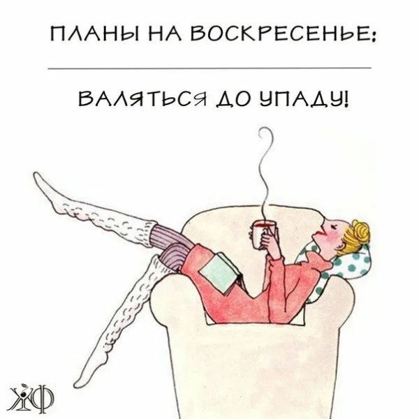 Планы на воскресенье