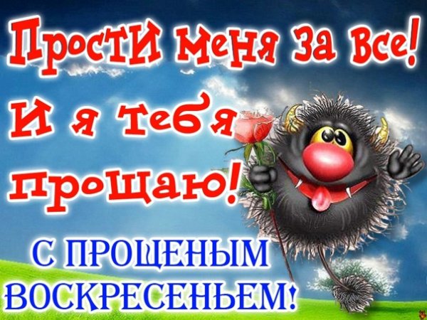 Прощенное воскресенье прикол