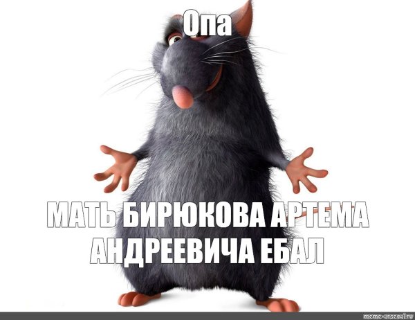 Опа твоя мать Рататуй Эльдорадо