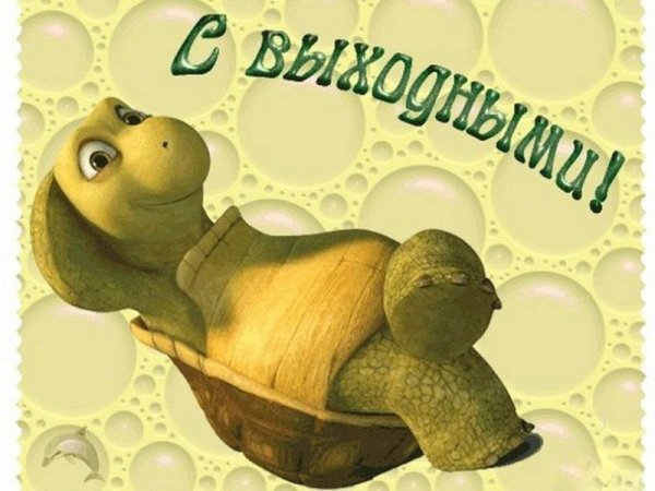 Хороших выходных