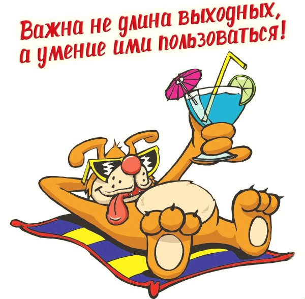 Хорошо отдохнуть в выходные