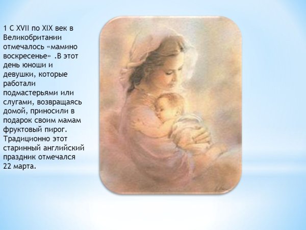 Материнское воскресенье в Великобритании