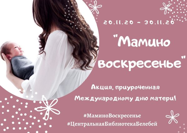 Мамино воскресенье