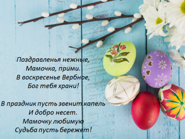 Поздравления с Вербным воскресеньем маме