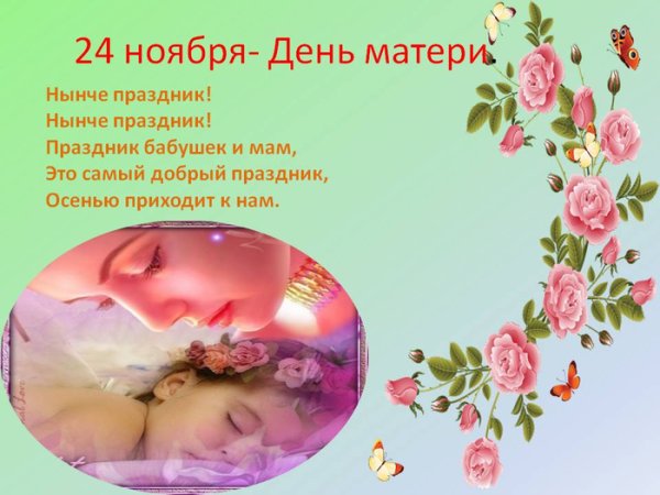 29 Ноября день матери