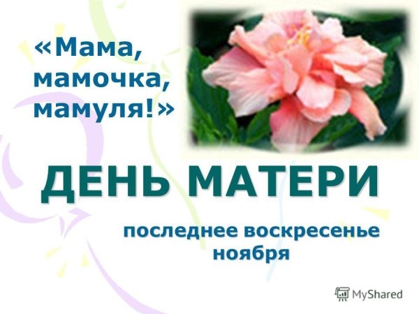 День матери воскресенье ноября