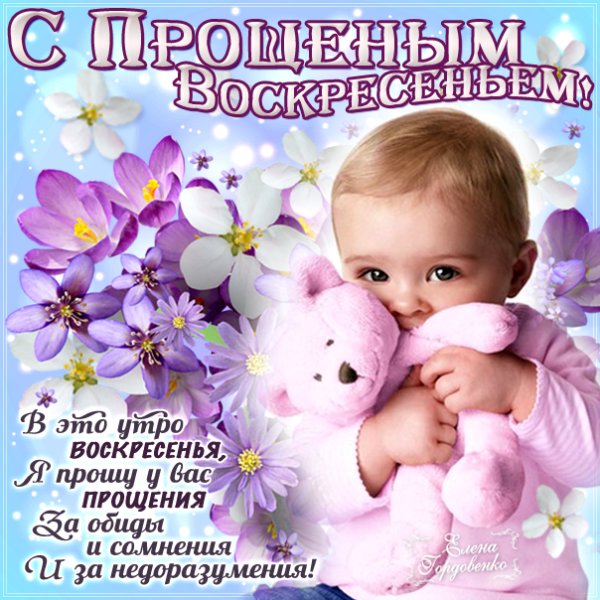 С прощенным воскресеньем
