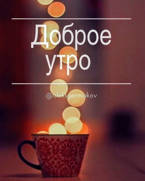 Доброе утро со смыслом