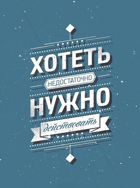 Постер мотивация