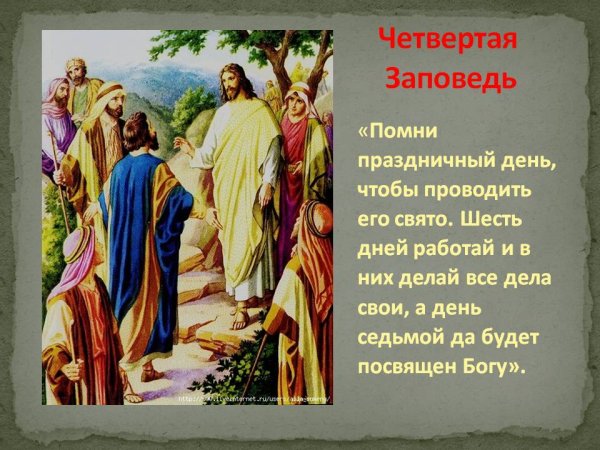 Четвертая заповедь закона Божия