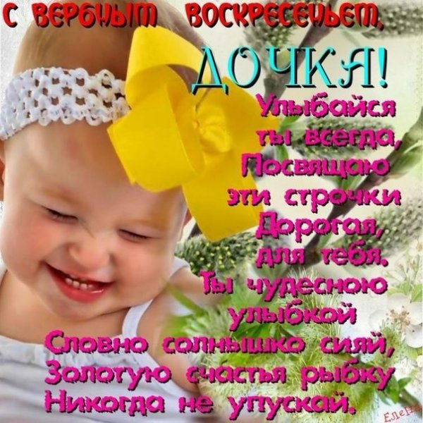 С Вербным воскресеньем дочка