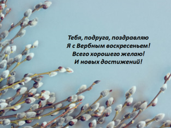 Поздравления с Вербным воскресеньем маме