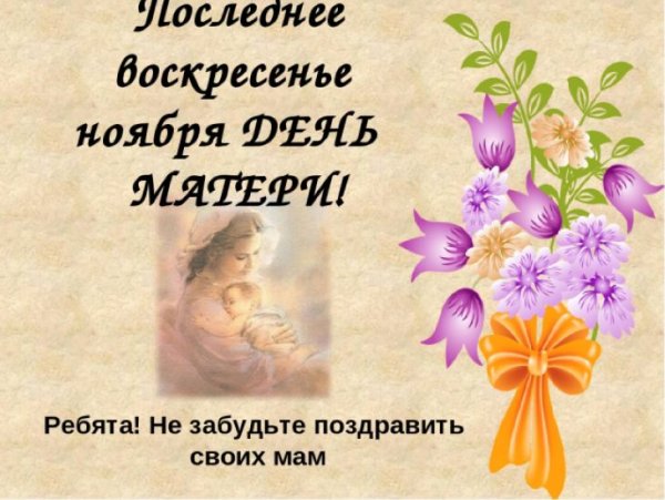 Скоро день матери