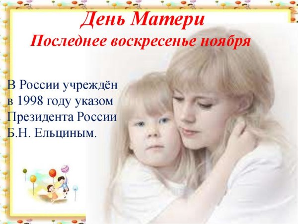 Последнее воскресенье ноября день матери