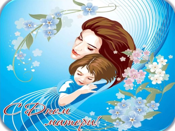 15 Ноября день мамы