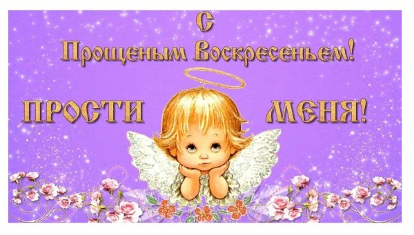 С прощенным воскресеньем