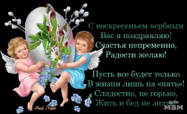 Вербное воскресенье поздравления