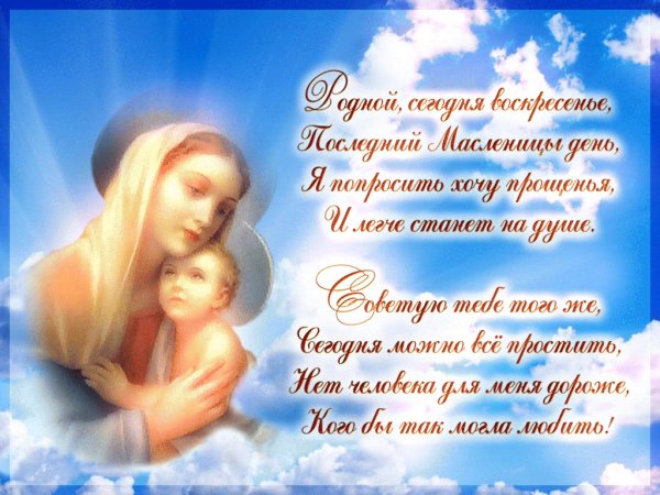 Открытки с прощённым воскресеньем