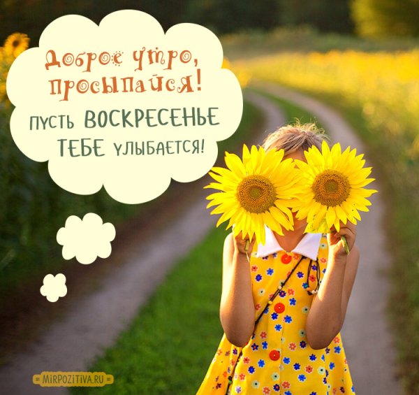 С добрым утром воскресенья