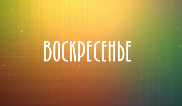 Воскресенье надпись