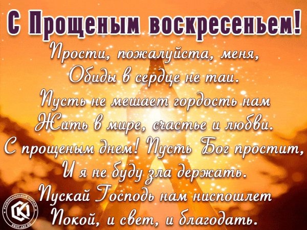 Прощенное воскресенье поздравления