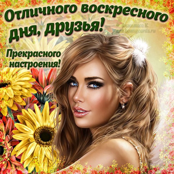 Открытки прекрасного воскресенья