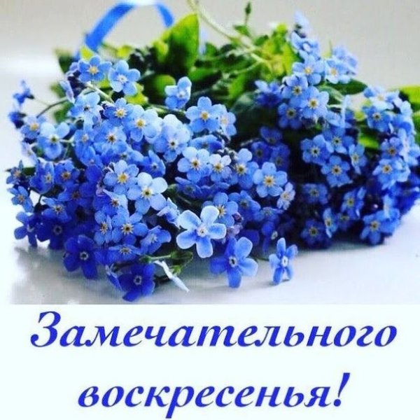 Пожелания на воскресенье