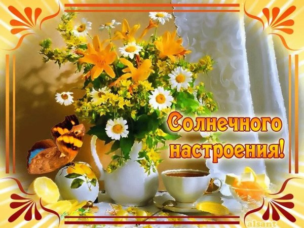 Солнечного утра и хорошего настроения