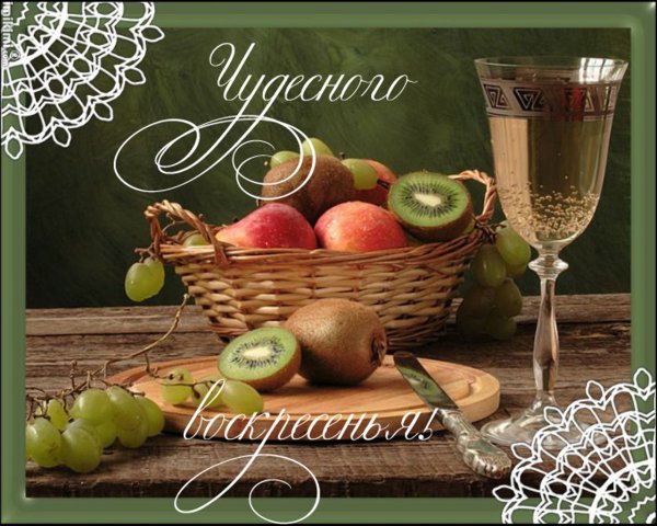 Открытки с воскресеньем
