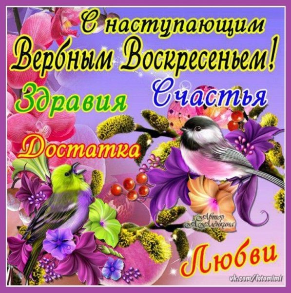 С наступаюшим Вербным во Кресен ем