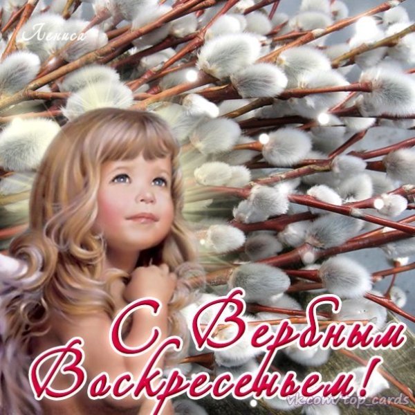 Девчонки с Вербным воскресеньем
