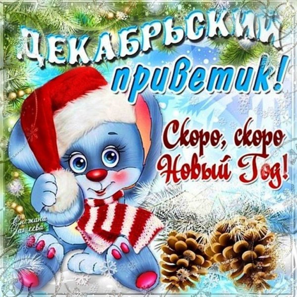 Поздравления с зимним днем