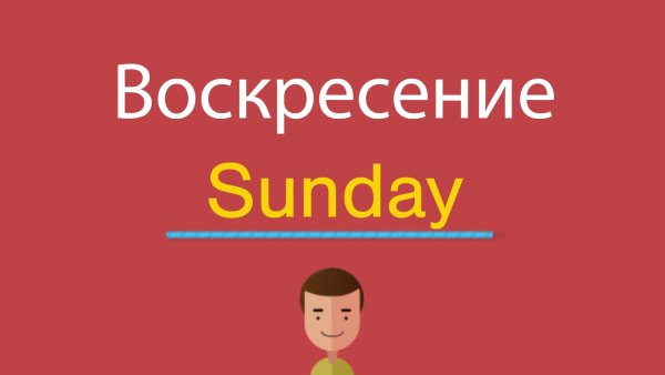 Воскресенье по английскому