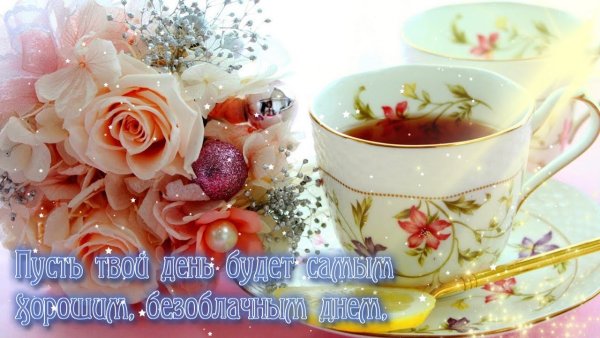 Открытки с добрым утром