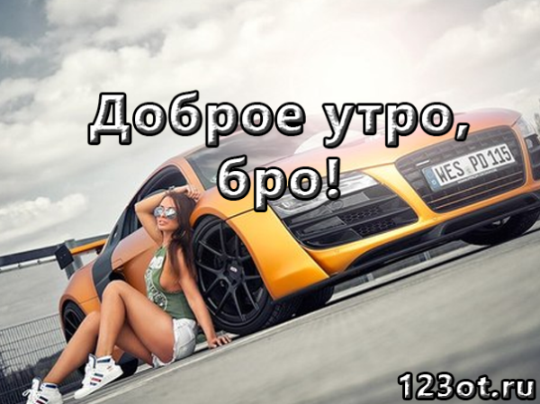 Доброе утро авто
