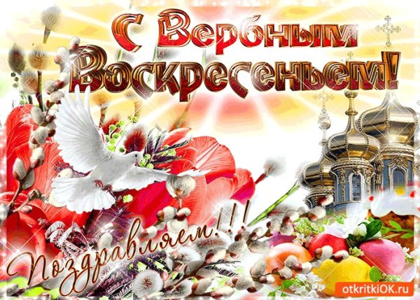 С Вербным воскресеньем открытки