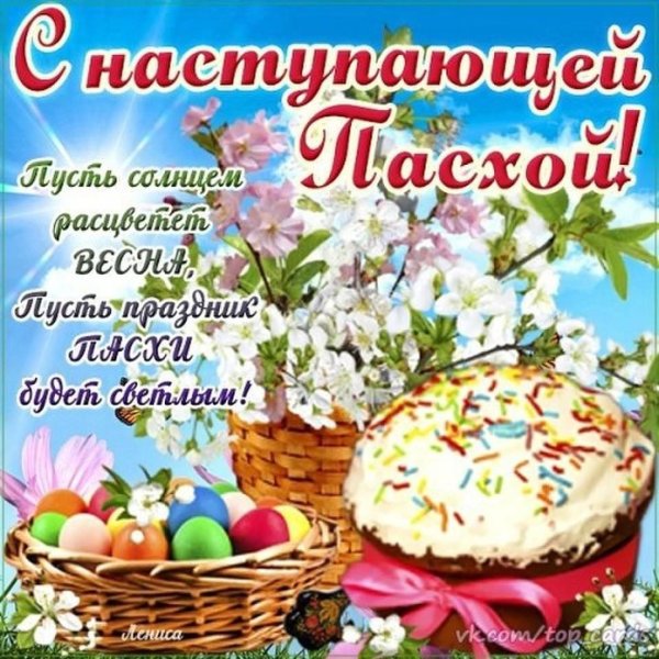 С наступающей Пасхой открытки