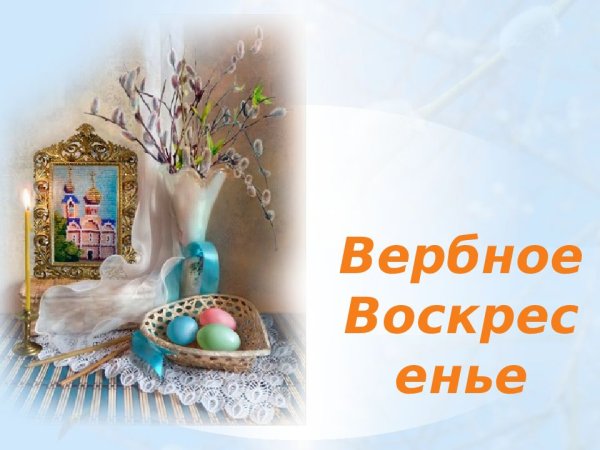 Вербное воскресенье презентация