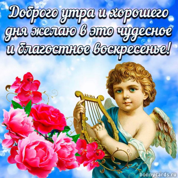 Чудесного воскресенья