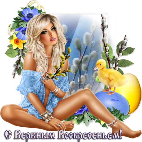 С Вербным воскресеньем прикол картинки с девочками