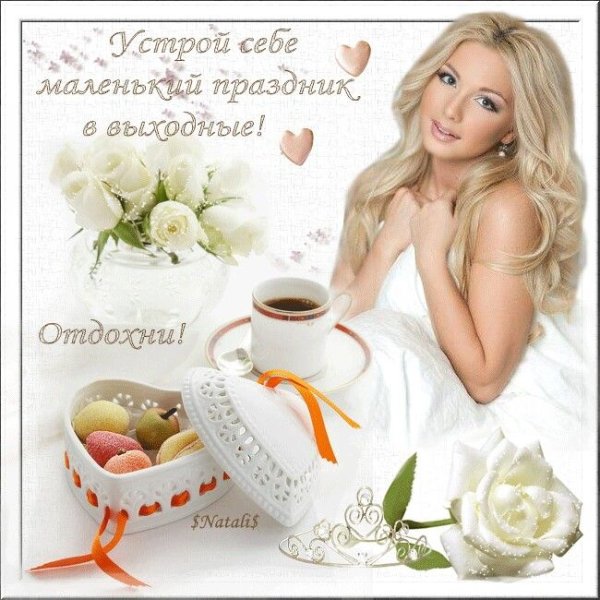 Доброе утро приятных выходных