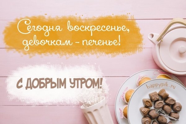 Добро утро воскресенье