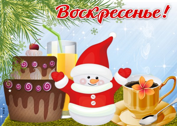 Зимнее воскресенье