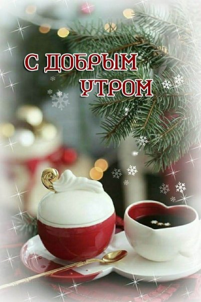 Доборого зимненего утро