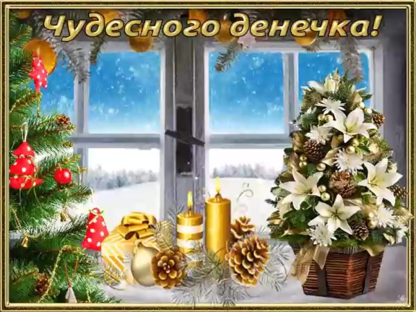 Прекрасного зимнего денечка